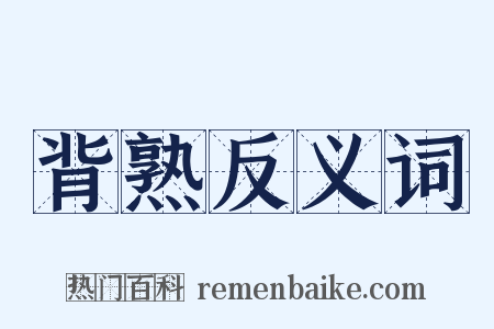 背熟反义词是什么意思的图片